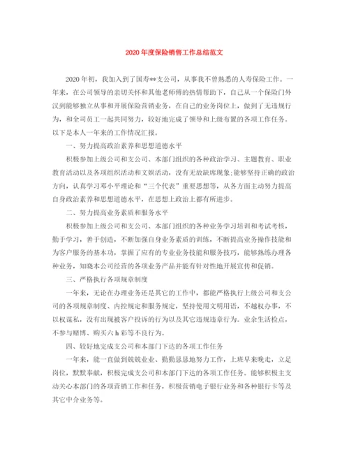 精编之年度保险销售工作总结范文.docx