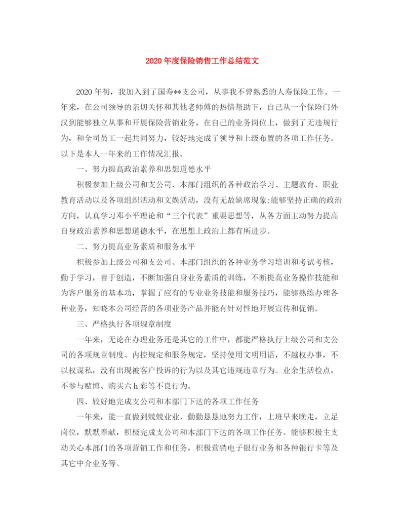 精编之年度保险销售工作总结范文.docx