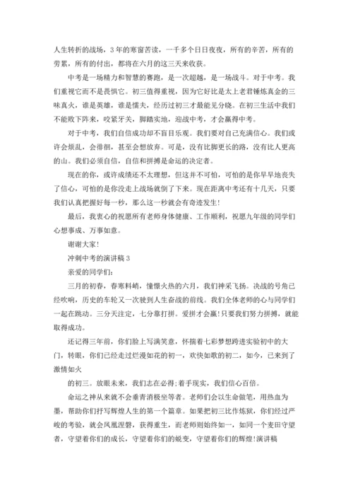 冲刺中考的演讲稿.docx