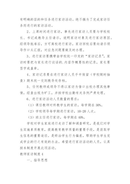 教师家访制度_3.docx