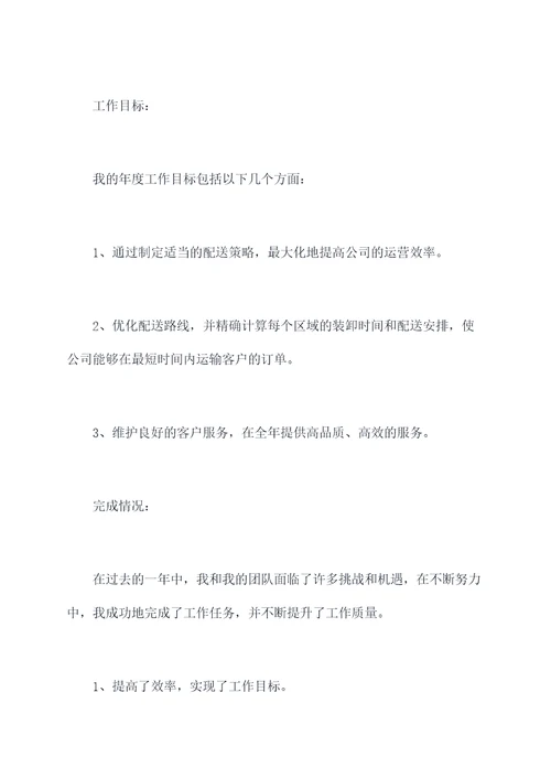 配送主管的年终述职报告