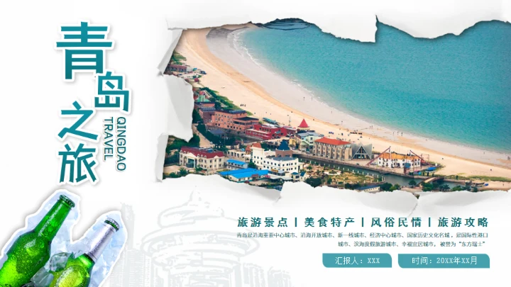 青岛之旅旅游攻略通用PPT模板