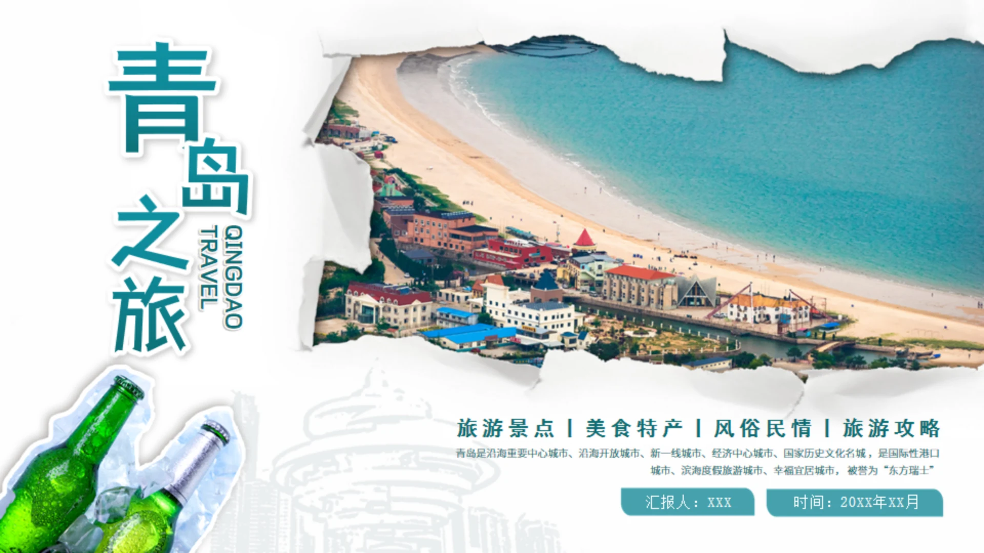 青岛之旅旅游攻略通用PPT模板