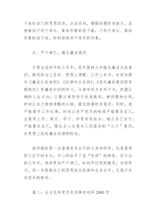 2022年企业优秀党员先进事迹材料2000字(精选4篇).docx