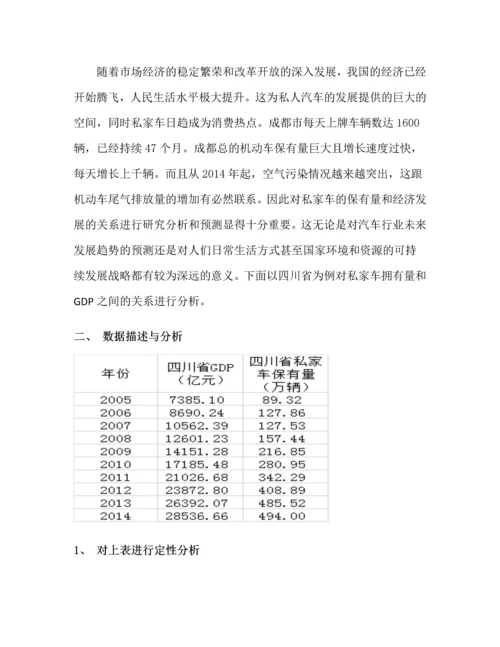 统计学论文-经济发展对私家车拥有量的影响—以四川省为例.docx