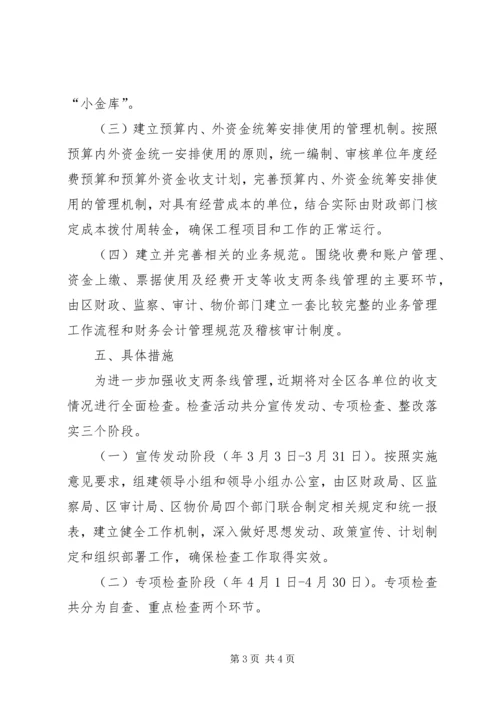 全区收支两条线管理意见.docx