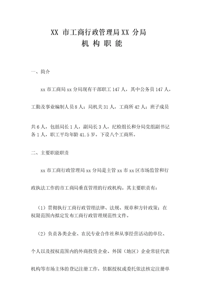 工商行政管理局机构职能