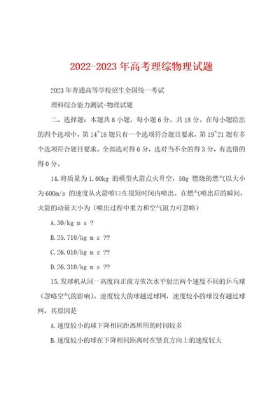 20222023年高考理综物理试题