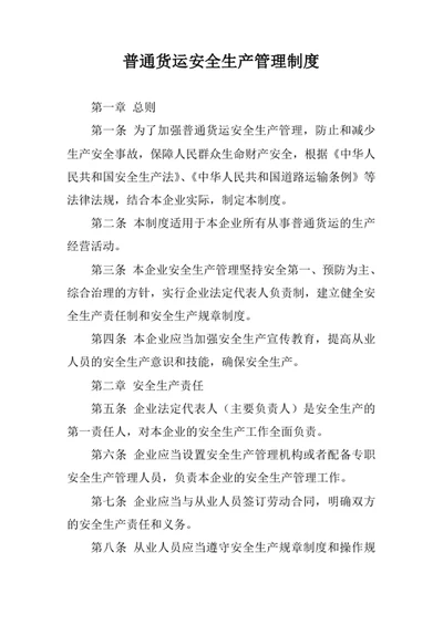 普通货运安全生产管理制度
