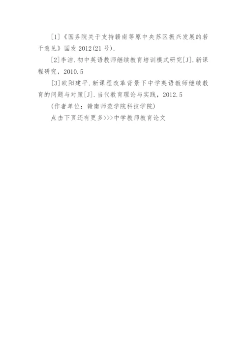 中学教师教育论文.docx
