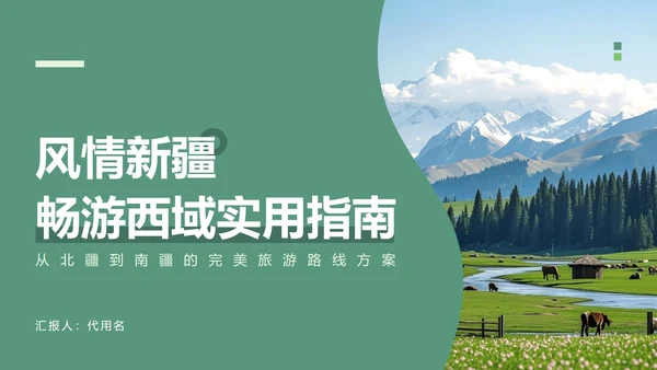 绿色简约风新疆旅游路线PPT模板