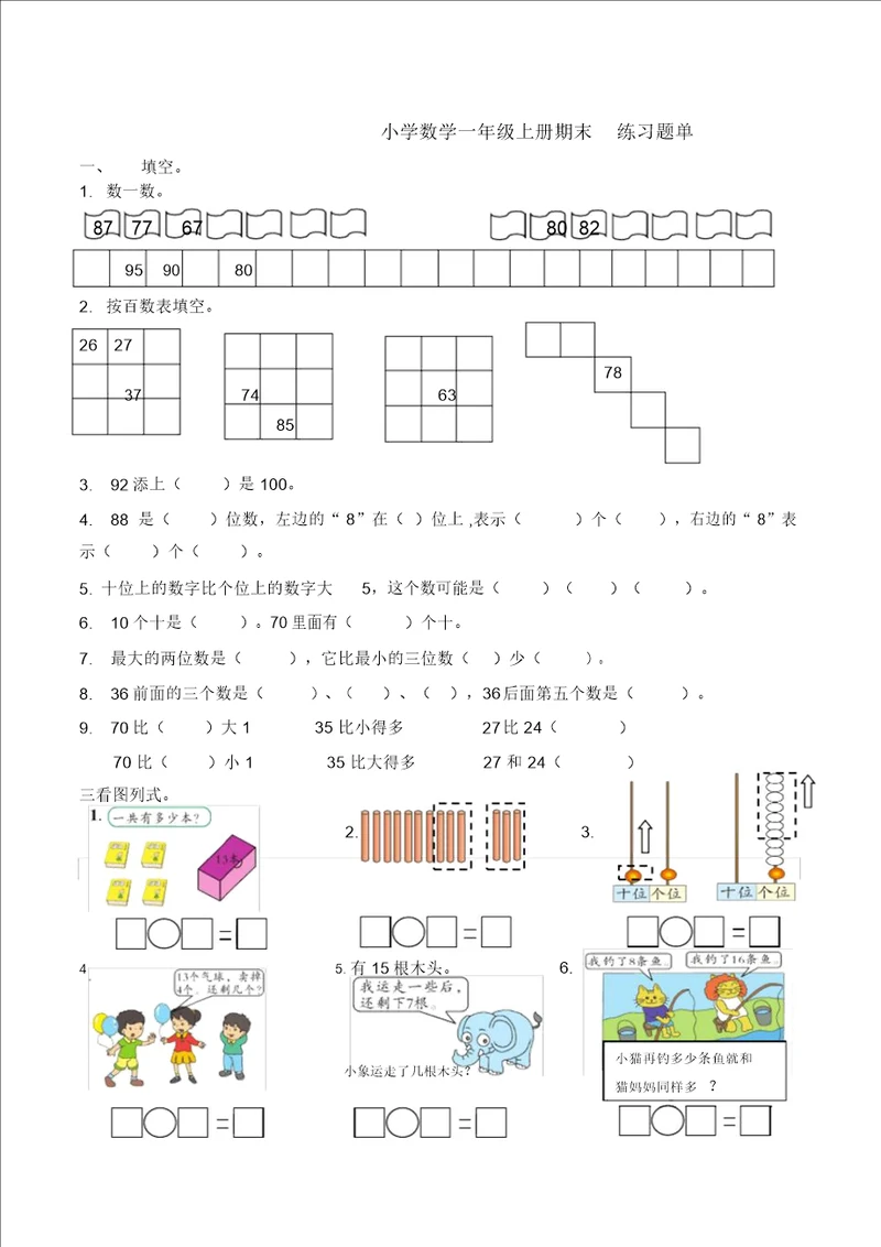 小学数学一年级上册期末练习题单