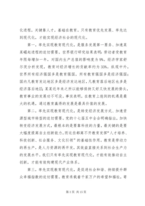 市委书记关于率先实现教育现代化的讲话.docx