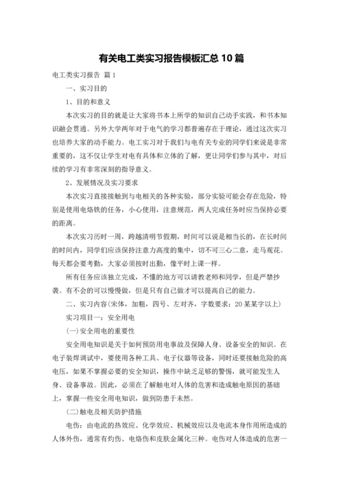 有关电工类实习报告模板汇总10篇.docx