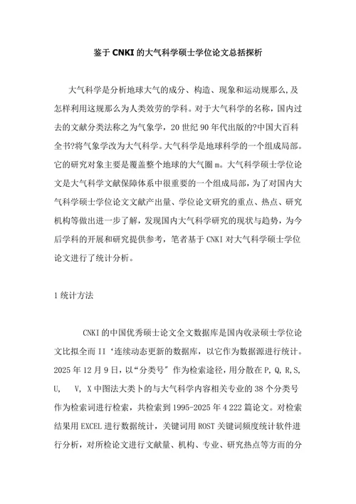 鉴于CNKI的大气科学硕士学位论文总括探析