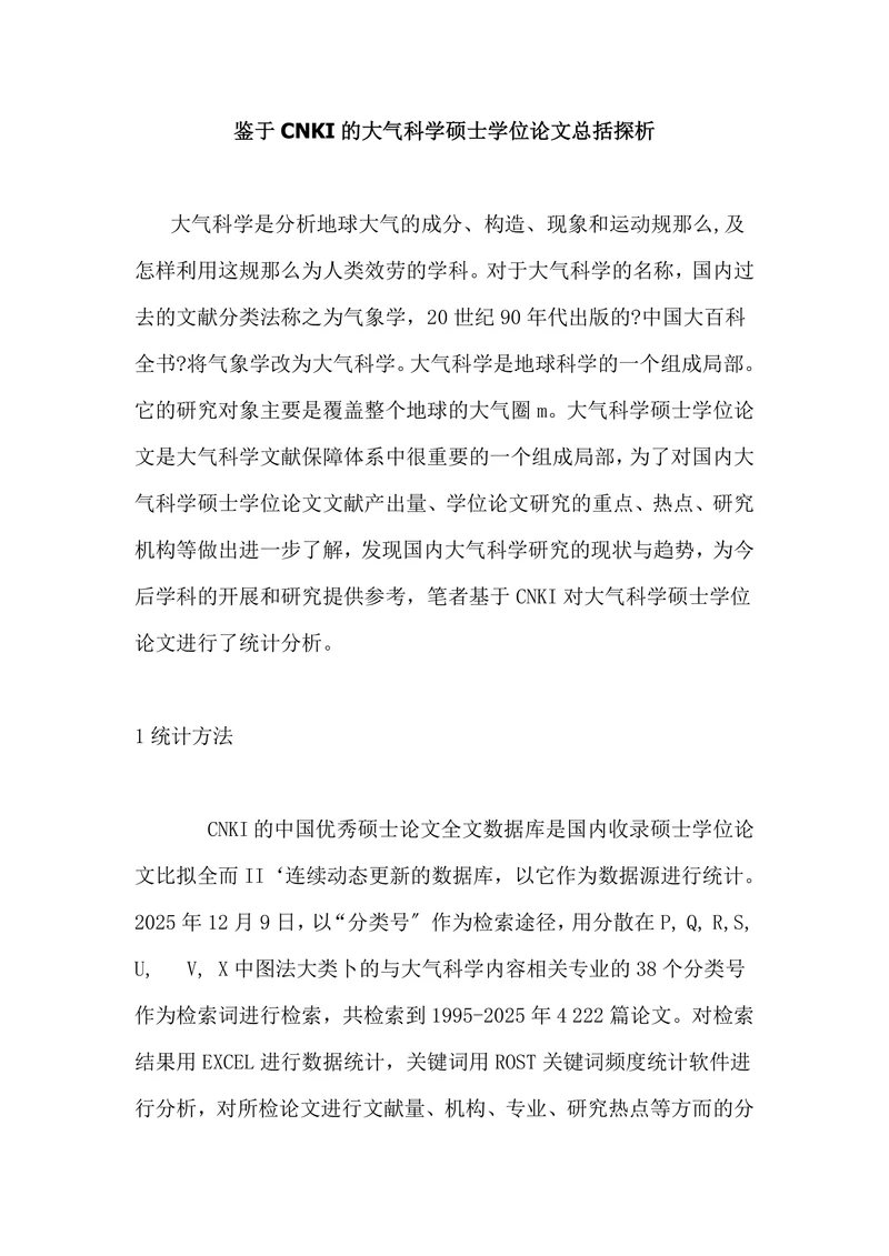 鉴于CNKI的大气科学硕士学位论文总括探析