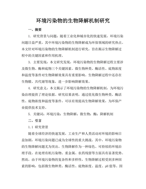 环境污染物的生物降解机制研究