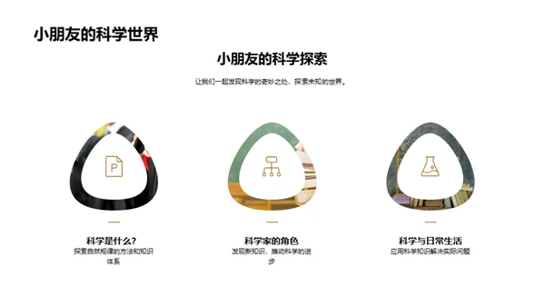 科学探索与生活