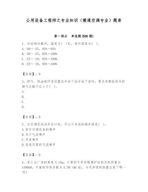 公用设备工程师之专业知识（暖通空调专业）题库含答案【完整版】.docx