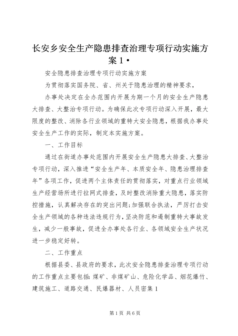 长安乡安全生产隐患排查治理专项行动实施方案1· (4).docx