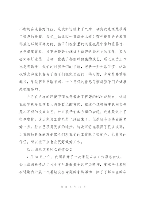 幼儿园家访教师心得体会范本十篇.docx