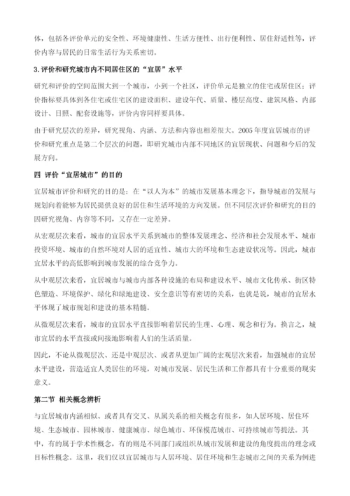 何谓宜居城市.docx