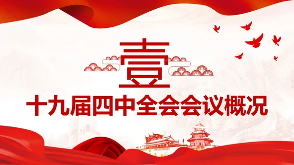 中国共产党第十九届四中全会公报解读PPT