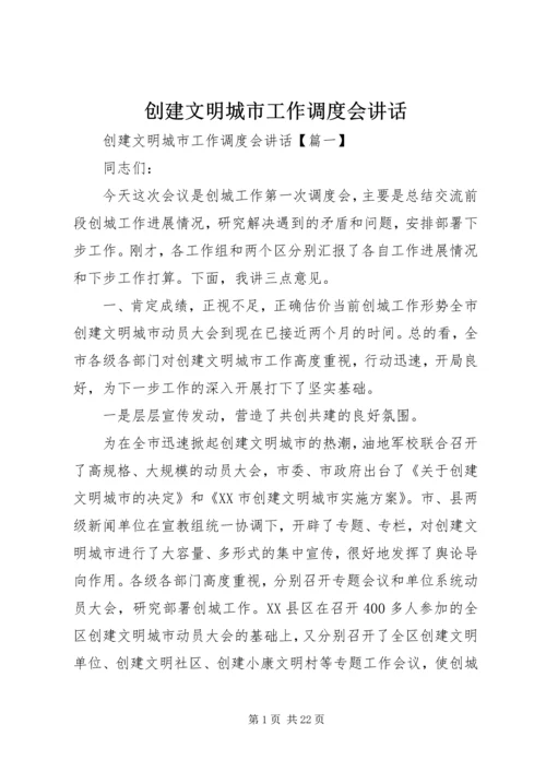 创建文明城市工作调度会讲话.docx