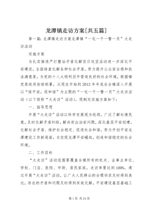 龙潭镇走访方案[共五篇].docx