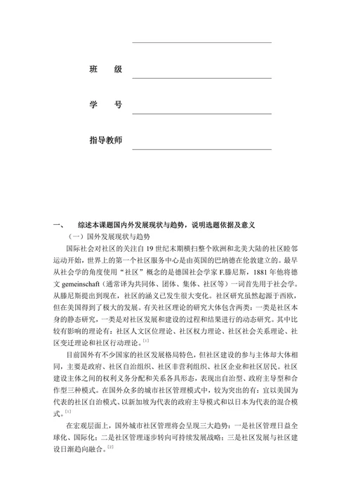 社区管理存在的问题分析及对策开题报告