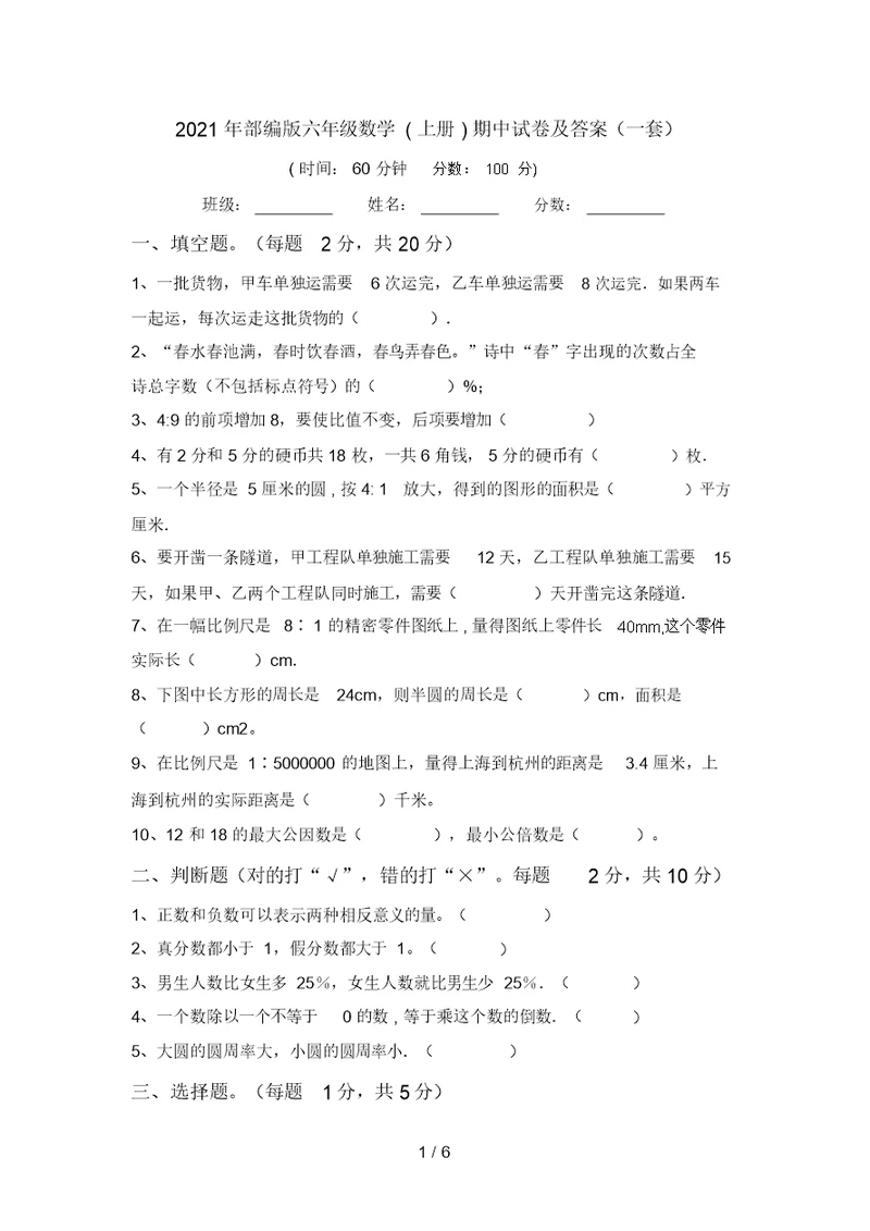 2021年部编版六年级数学(上册)期中试卷及答案(一套)