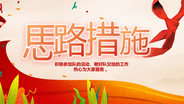 红领巾心向党少先队员风采展示PPT