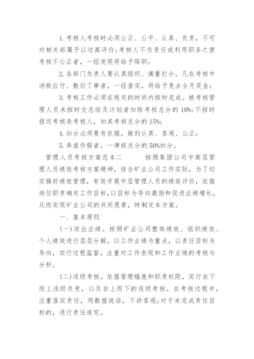 管理人员考核方案范本一.docx