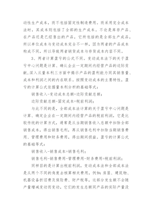 变动成本法与完全成本法的比较及其优缺点分析论文.docx