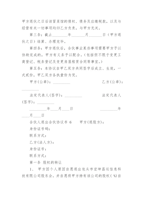 合伙人退出合伙协议书_1.docx