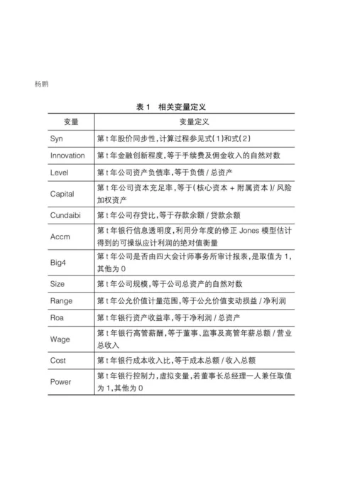 金融创新、公允价值计量与商业银行股价同步性.docx