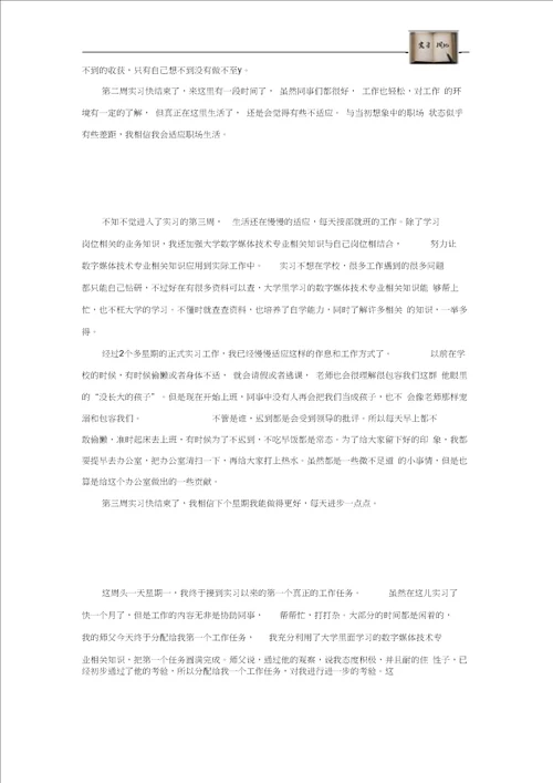 数字媒体技术专业毕业实习周记范文原创全套