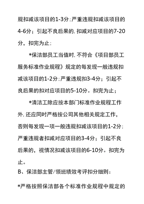 物业项目保洁部员工绩效考评实施标准作业规程标准范本