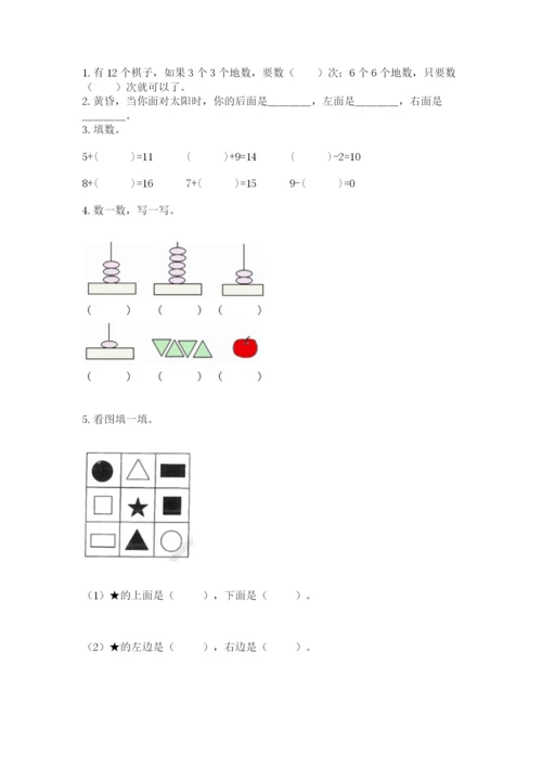 小学数学试卷一年级上册数学期末测试卷【模拟题】.docx