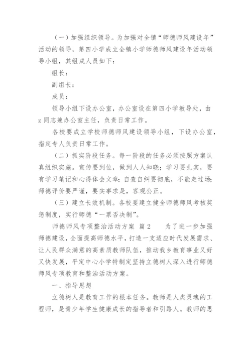 师德师风专项整治活动方案.docx