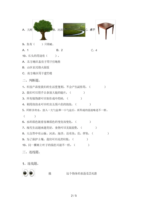 2021年苏教版一年级科学上册期中考试卷及答案【审定版】 5143
