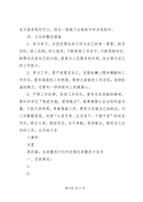 整改计划书[范文大全].docx