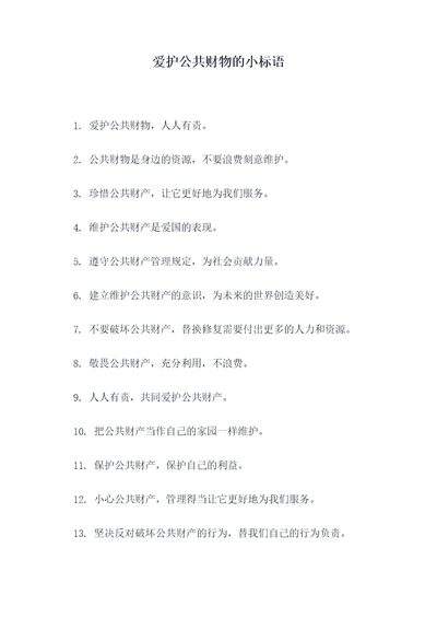 爱护公共财物的小标语