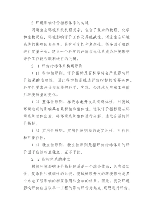 浅谈流域梯级开发环境影响评价指标体系初探论文.docx