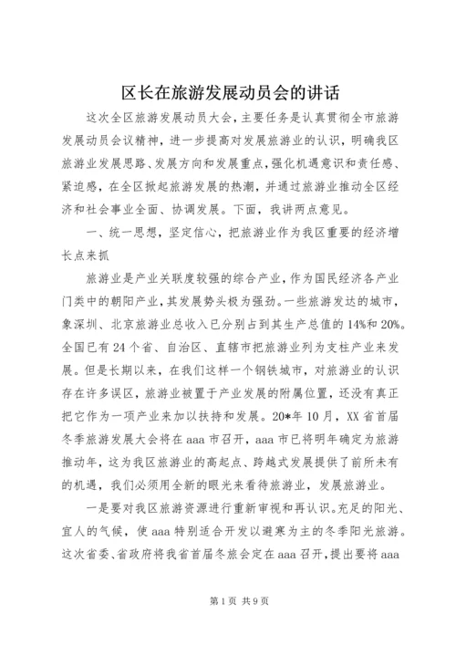 区长在旅游发展动员会的讲话.docx