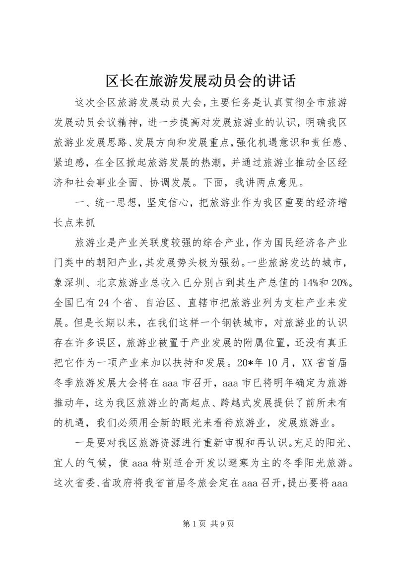 区长在旅游发展动员会的讲话.docx