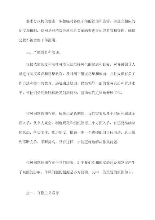作风上存在的问题和剖析