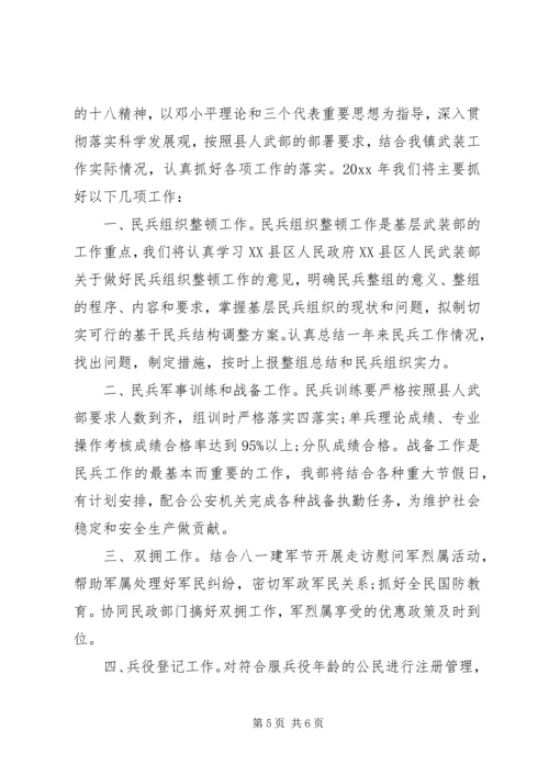 乡镇武装部工作计划.docx