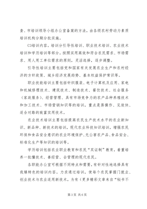 镇千名农村劳动力素质培训工程实施方案.docx