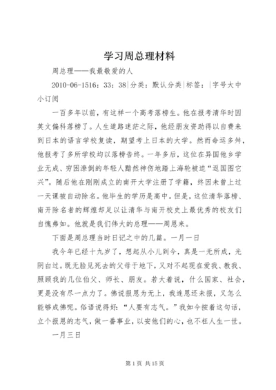 学习周总理材料 (3).docx